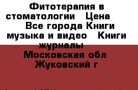 Фитотерапия в стоматологии › Цена ­ 479 - Все города Книги, музыка и видео » Книги, журналы   . Московская обл.,Жуковский г.